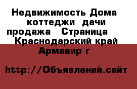 Недвижимость Дома, коттеджи, дачи продажа - Страница 10 . Краснодарский край,Армавир г.